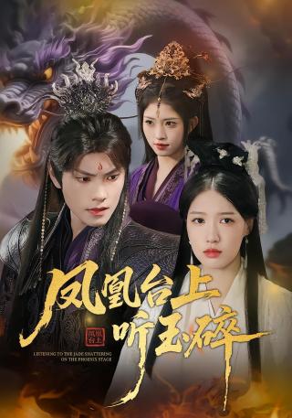 短剧凤凰台上听玉碎海报