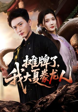 短剧摊牌了，我大夏豢龙人海报