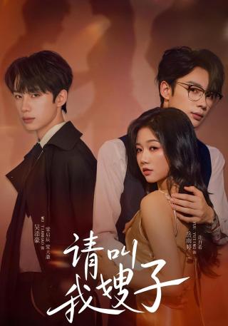 短剧请叫我嫂子海报