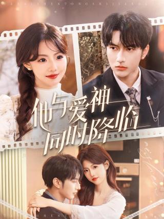 短剧他与爱神同时降临海报