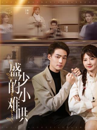 短剧盛少的小难哄海报