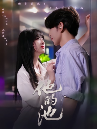 短剧他的池海报