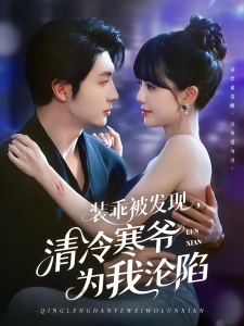 短剧装乖被发现，清冷寒爷为我沦陷海报