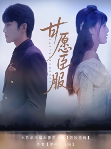 短剧甘愿臣服海报