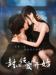 短剧封心锁爱后开始海报