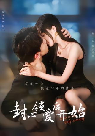 短剧封心锁爱后开始海报