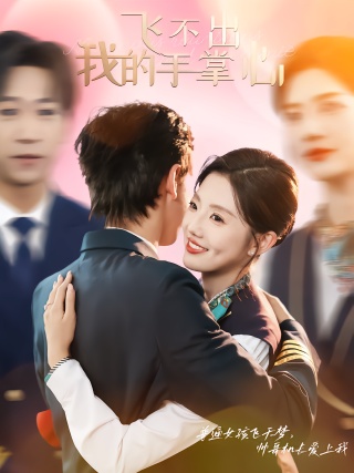 短剧飞不出我的手掌心海报