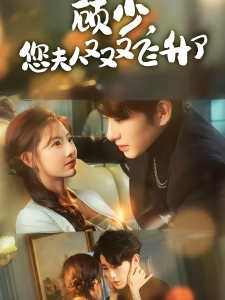 短剧顾少，您夫人又又又飞升了海报