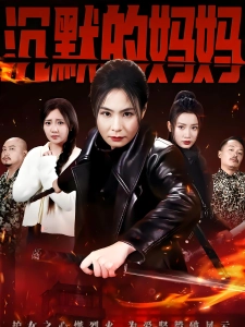 短剧沉默的妈妈海报