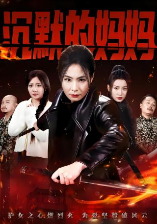 短剧沉默的妈妈海报