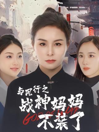 短剧与凤行之战神妈妈不装了海报