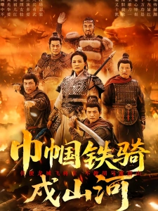 短剧巾帼铁骑戍山河海报