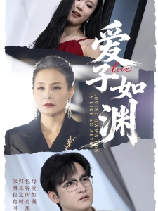 短剧爱子如渊海报