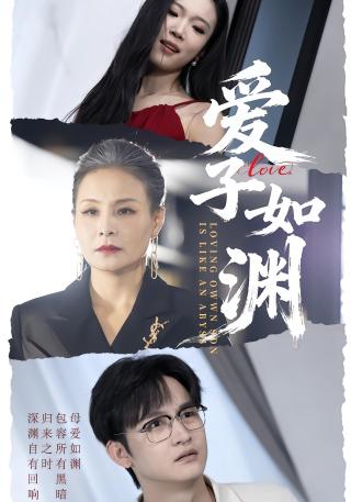 短剧爱子如渊海报