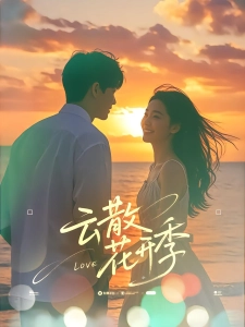 短剧云散花开季海报