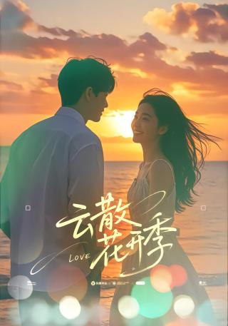 短剧云散花开季海报