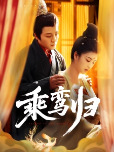 短剧乘鸾归海报