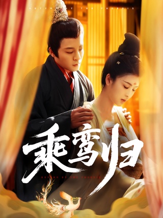 短剧乘鸾归海报