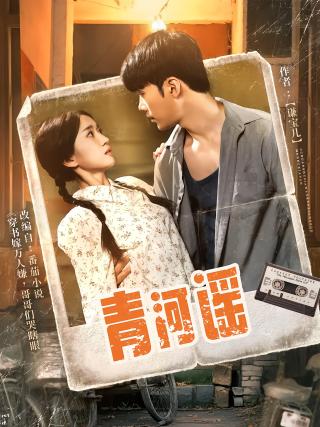 短剧青河谣海报