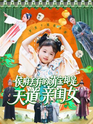 短剧侯府丢弃的萌宝却是天道亲闺女海报