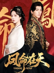 短剧凤命在天海报