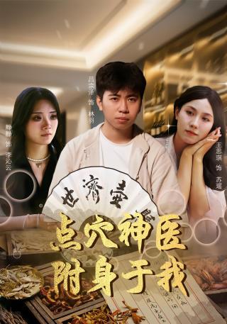 短剧点穴神医附身于我海报