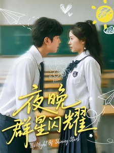 短剧夜晚群星闪耀海报