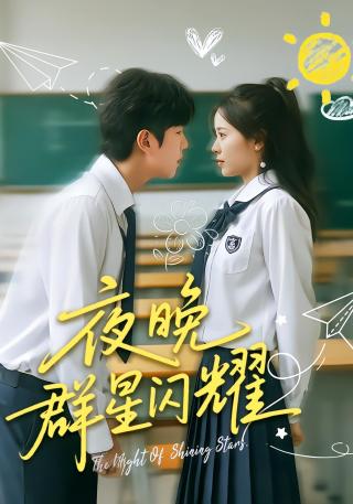 短剧夜晚群星闪耀海报