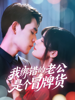 短剧我绑错的老公是个冒牌货海报