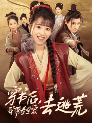 短剧穿书后，我带着全家去逃荒海报