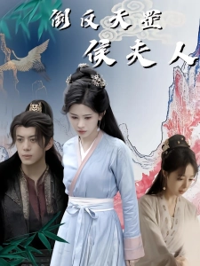 短剧倒反天罡侯夫人海报