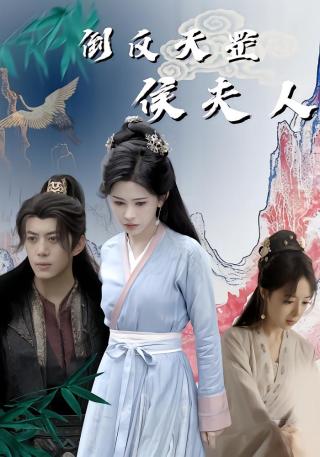 短剧倒反天罡侯夫人海报