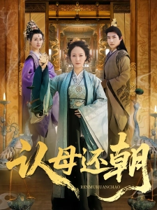 短剧认母还朝海报