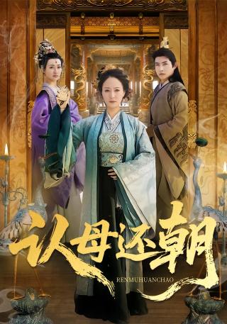 短剧认母还朝海报