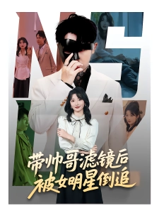 短剧带帅哥滤镜后被女明星倒追海报