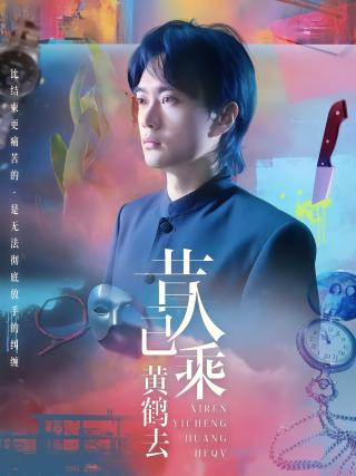 短剧昔人已乘黄鹤去海报