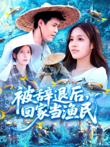 短剧被辞退后，回家当渔民海报