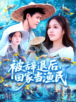 短剧被辞退后，回家当渔民海报