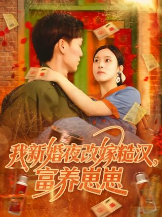 短剧我新婚夜改嫁糙汉，富养崽崽海报