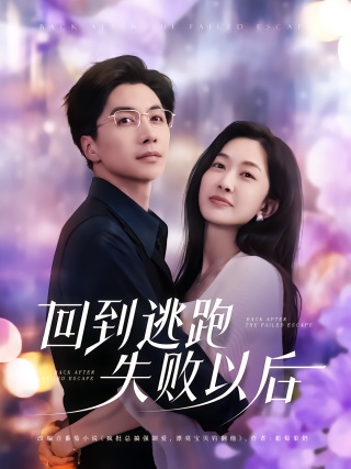短剧回到逃跑失败以后海报