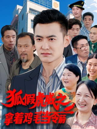 短剧狐假虎威之拿着鸡毛当令箭海报