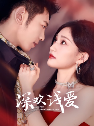 短剧深欢浅爱海报