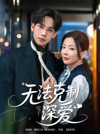 短剧无法克制深爱海报