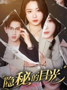 短剧隐秘的目光海报