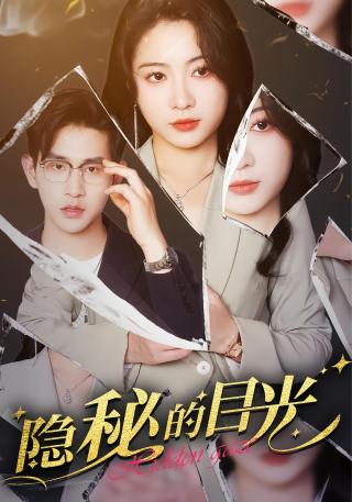 短剧隐秘的目光海报