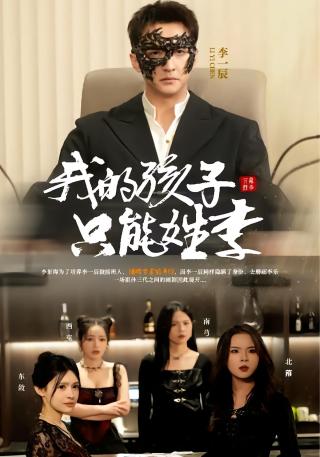 短剧我的孩子只能姓李海报