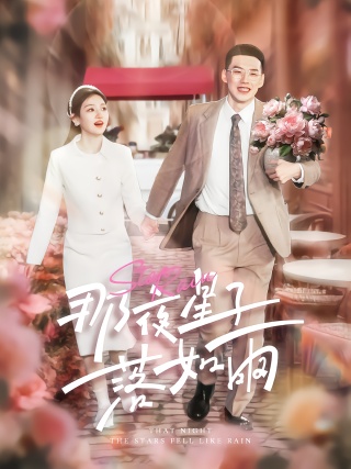 短剧那夜星子落如雨海报