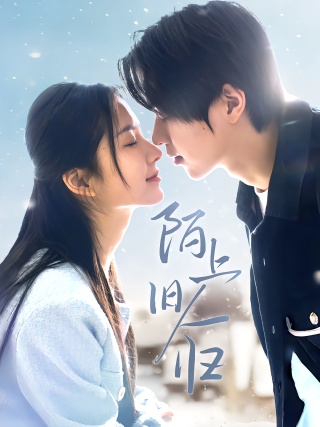 短剧陌上旧人归海报