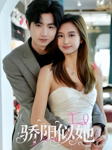 短剧骄阳似她海报