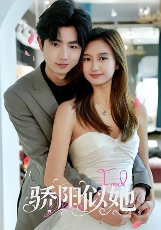 短剧骄阳似她海报